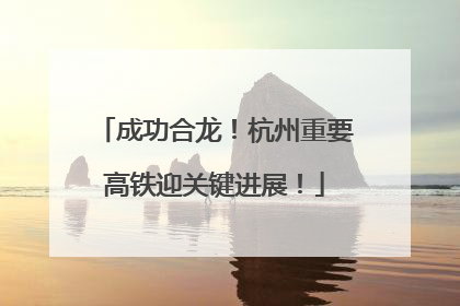 成功合龙！杭州重要高铁迎关键进展！