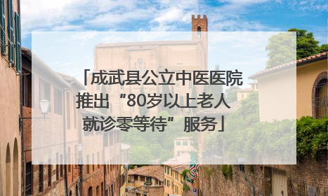 成武县公立中医医院推出“80岁以上老人就诊零等待”服务