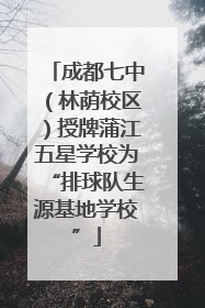 成都七中（林荫校区）授牌蒲江五星学校为“排球队生源基地学校”