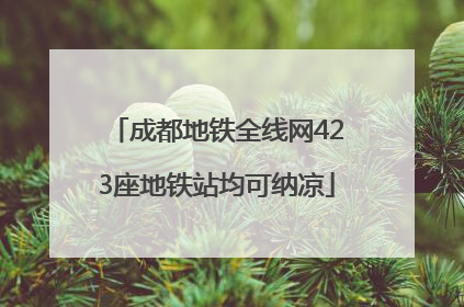 成都地铁全线网423座地铁站均可纳凉