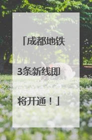 成都地铁3条新线即将开通！