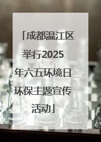 成都温江区举行2025年六五环境日环保主题宣传活动