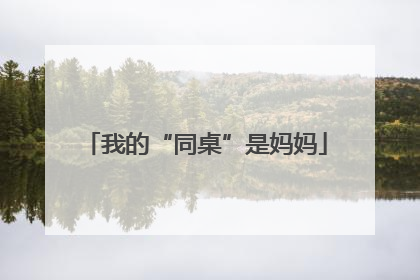 我的“同桌”是妈妈