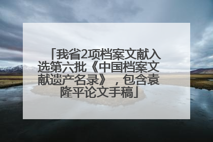 我省2项档案文献入选第六批《中国档案文献遗产名录》，包含袁隆平论文手稿