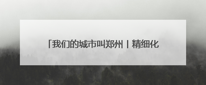 我们的城市叫郑州丨精细化管理保障城市“夜经济”