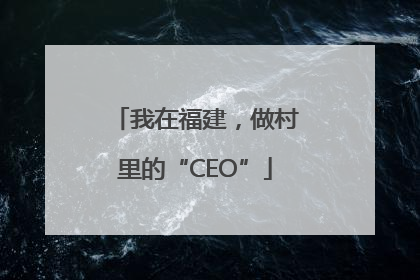 我在福建，做村里的“CEO”