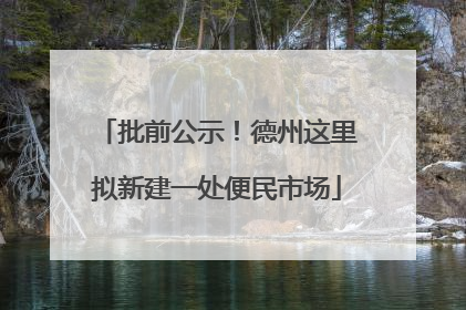 批前公示！德州这里拟新建一处便民市场