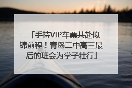 手持VIP车票共赴似锦前程！青岛二中高三最后的班会为学子壮行