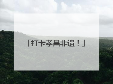 打卡孝昌非遗！