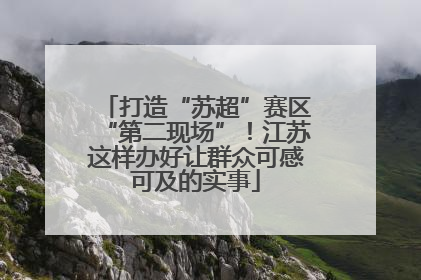 打造“苏超”赛区“第二现场”！江苏这样办好让群众可感可及的实事