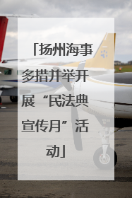 扬州海事多措并举开展“民法典宣传月”活动