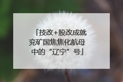 技改+股改成就兖矿国焦焦化航母中的“辽宁”号