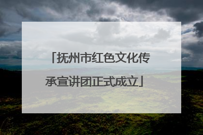 抚州市红色文化传承宣讲团正式成立