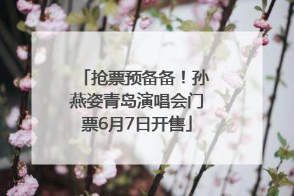 抢票预备备！孙燕姿青岛演唱会门票6月7日开售