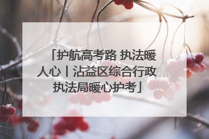 护航高考路 执法暖人心丨沾益区综合行政执法局暖心护考