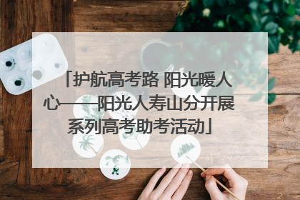 护航高考路 阳光暖人心——阳光人寿山分开展系列高考助考活动