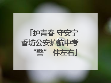 护青春 守安宁 香坊公安护航中考 “警” 伴左右