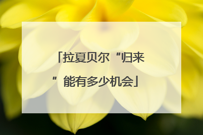 拉夏贝尔“归来”能有多少机会
