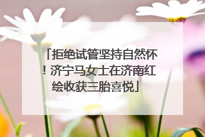 拒绝试管坚持自然怀！济宁马女士在济南红绘收获三胎喜悦