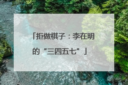 拒做棋子：李在明的“三四五七”