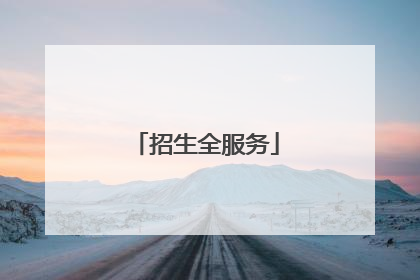 招生全服务