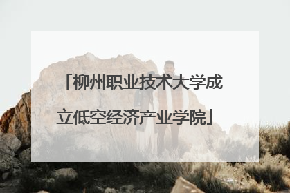 柳州职业技术大学成立低空经济产业学院