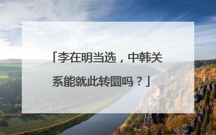 李在明当选，中韩关系能就此转圜吗？