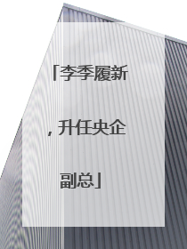 李季履新，升任央企副总