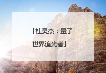 杜灵杰：量子世界追光者