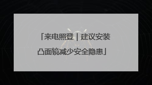 来电照登｜建议安装凸面镜减少安全隐患
