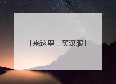 来这里，买汉服