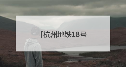 杭州地铁18号线一期工程首台盾构正式开始掘进