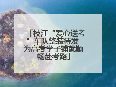 枝江“爱心送考”车队整装待发 为高考学子铺就顺畅赴考路
