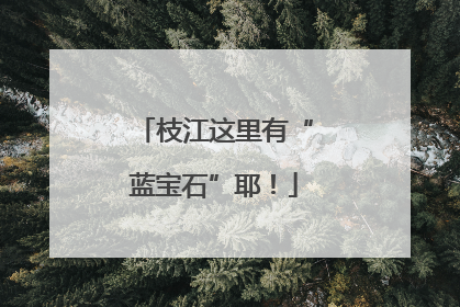 枝江这里有“蓝宝石”耶！