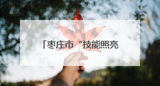 枣庄市“技能照亮前程”培训行动｜台儿庄区开展康养类技能进校园活动