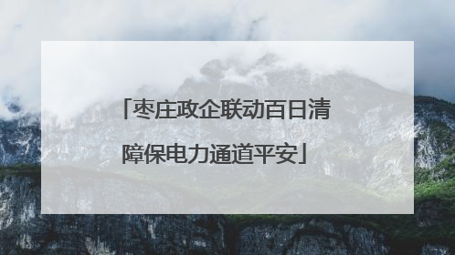 枣庄政企联动百日清障保电力通道平安