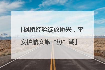 枫桥经验绽放协兴，平安护航文旅“热”潮