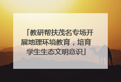 教研帮扶茂名专场开展地理环境教育，培育学生生态文明意识