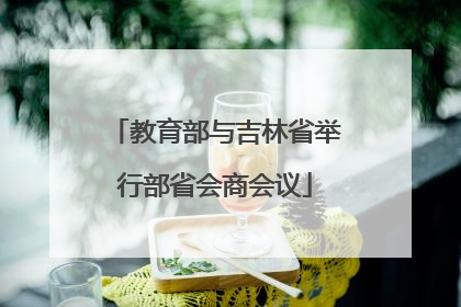 教育部与吉林省举行部省会商会议
