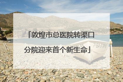 敦煌市总医院转渠口分院迎来首个新生命