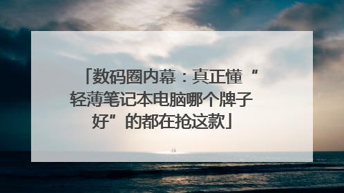 数码圈内幕：真正懂“轻薄笔记本电脑哪个牌子好”的都在抢这款