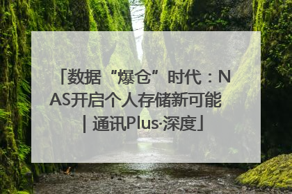 数据“爆仓”时代：NAS开启个人存储新可能｜通讯Plus·深度
