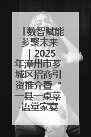 数智赋能 芗聚未来｜2025年漳州市芗城区招商引资推介暨“一县一桌菜·语堂家宴”发布会成功举办