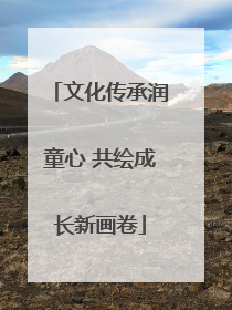 文化传承润童心 共绘成长新画卷