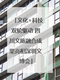 文化+科技双轮驱动 四川文旅融合成果亮相深圳文博会