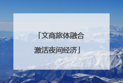 文商旅体融合激活夜间经济