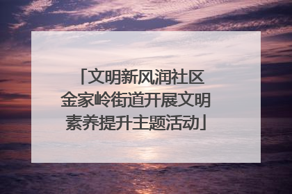 文明新风润社区 金家岭街道开展文明素养提升主题活动