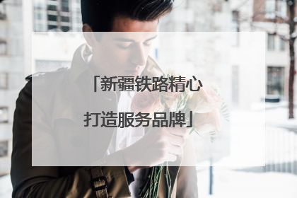 新疆铁路精心打造服务品牌