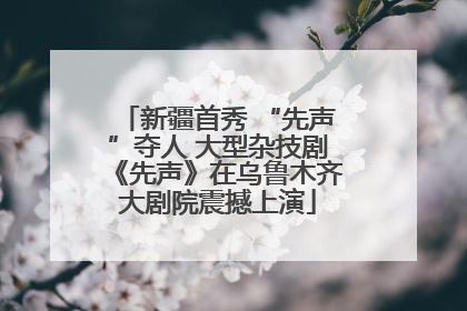 新疆首秀 “先声”夺人 大型杂技剧《先声》在乌鲁木齐大剧院震撼上演