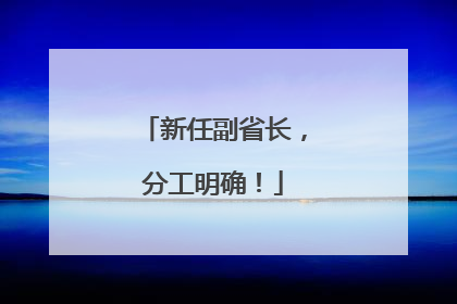 新任副省长，分工明确！